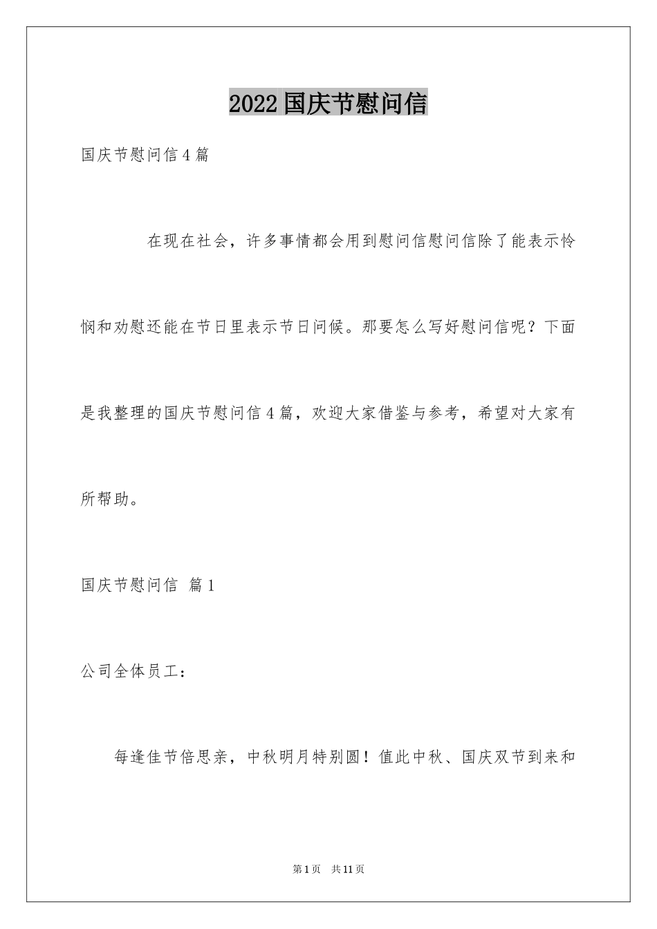 2024国庆节慰问信_145_第1页