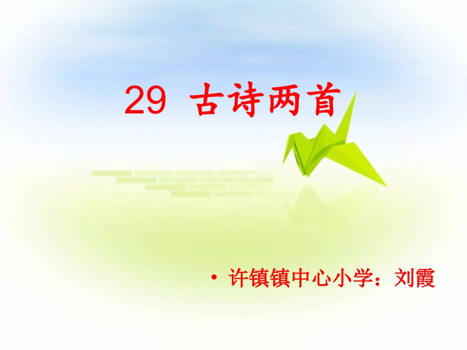 古诗两首嫦娥_第1页