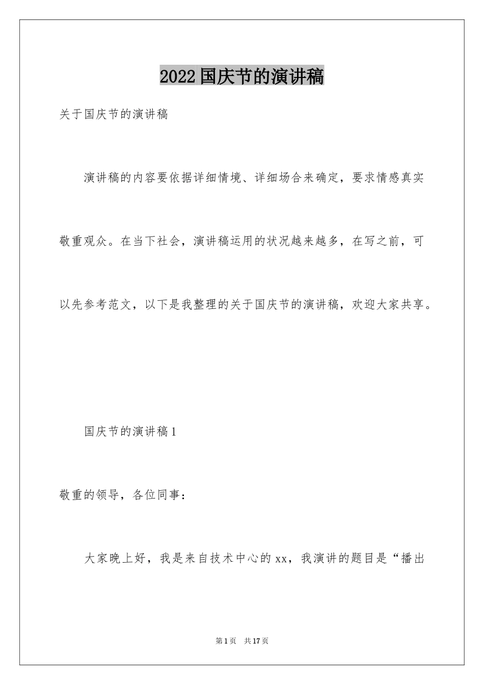 2024国庆节的演讲稿_691_第1页