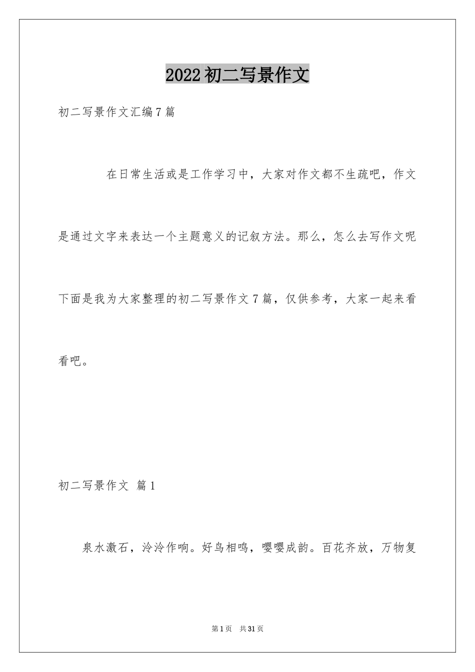 2024初二写景作文_39_第1页
