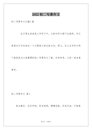 2024初二写景作文_39