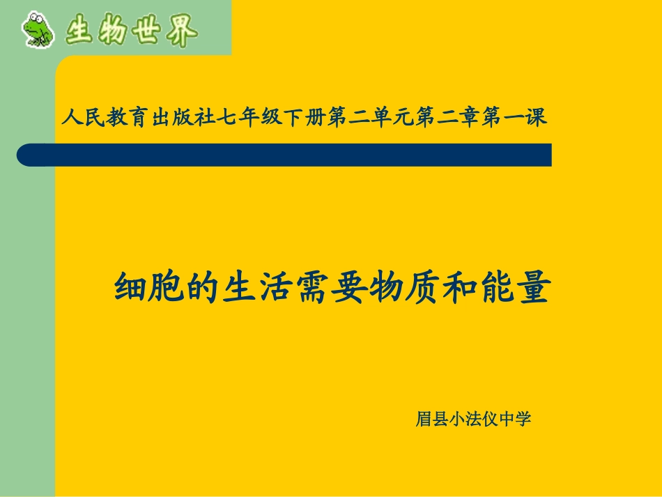细胞生活需要物质和能量_第1页