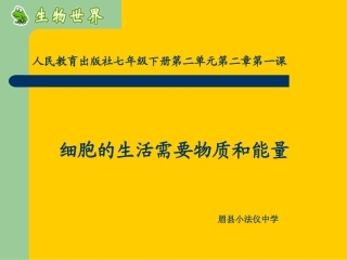 细胞生活需要物质和能量