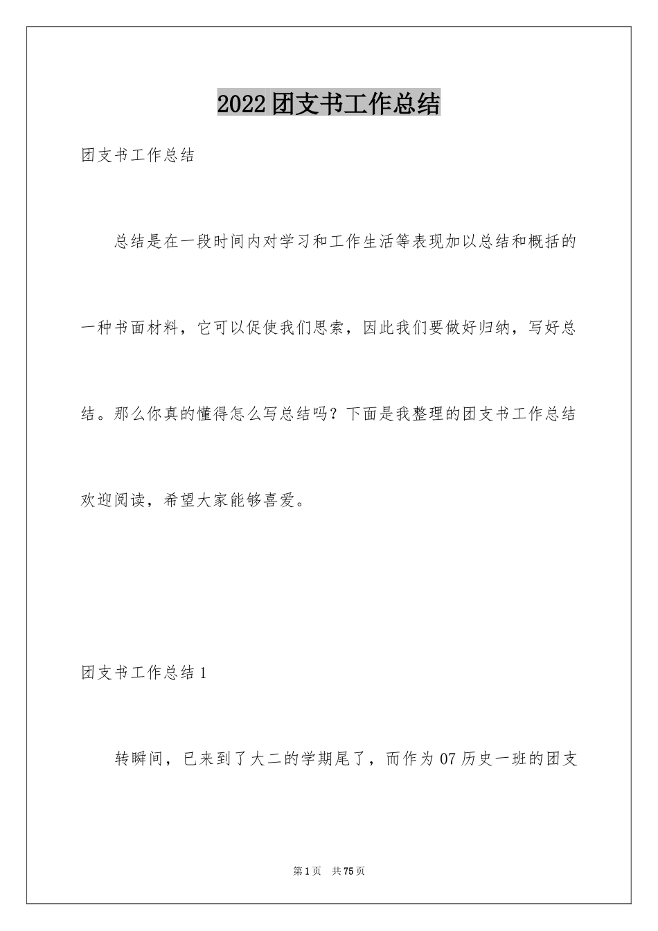 2024团支书工作总结_第1页