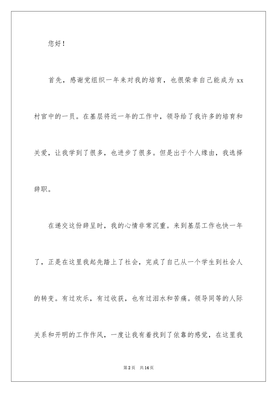 2024农村村干部辞职报告_第2页