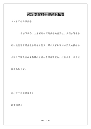 2024农村村干部辞职报告