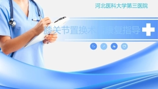 膝关节置换术后康复指导
