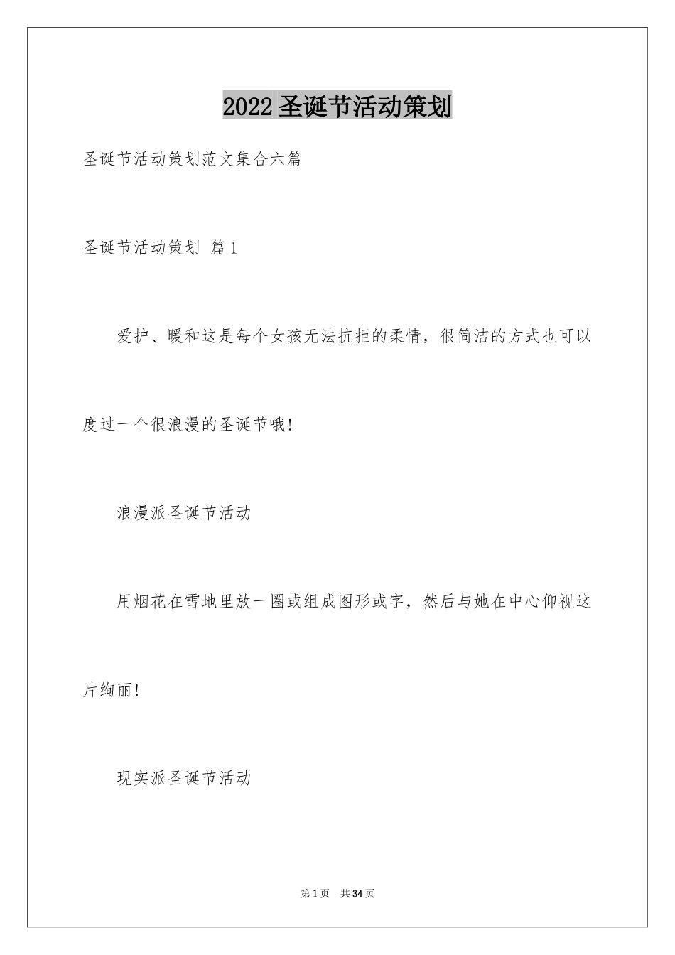 2024圣诞节活动策划_706_第1页