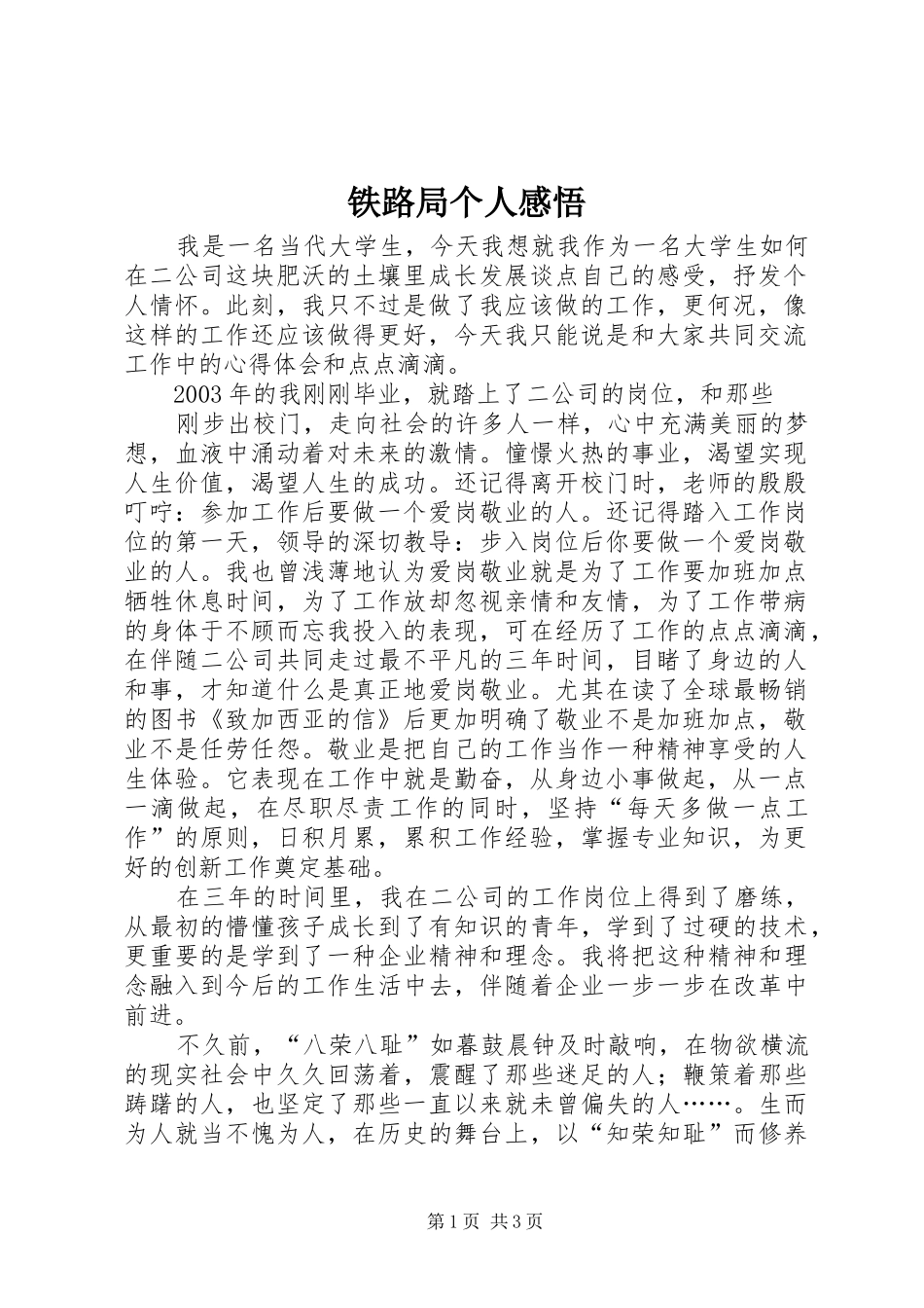 铁路局个人感悟_第1页