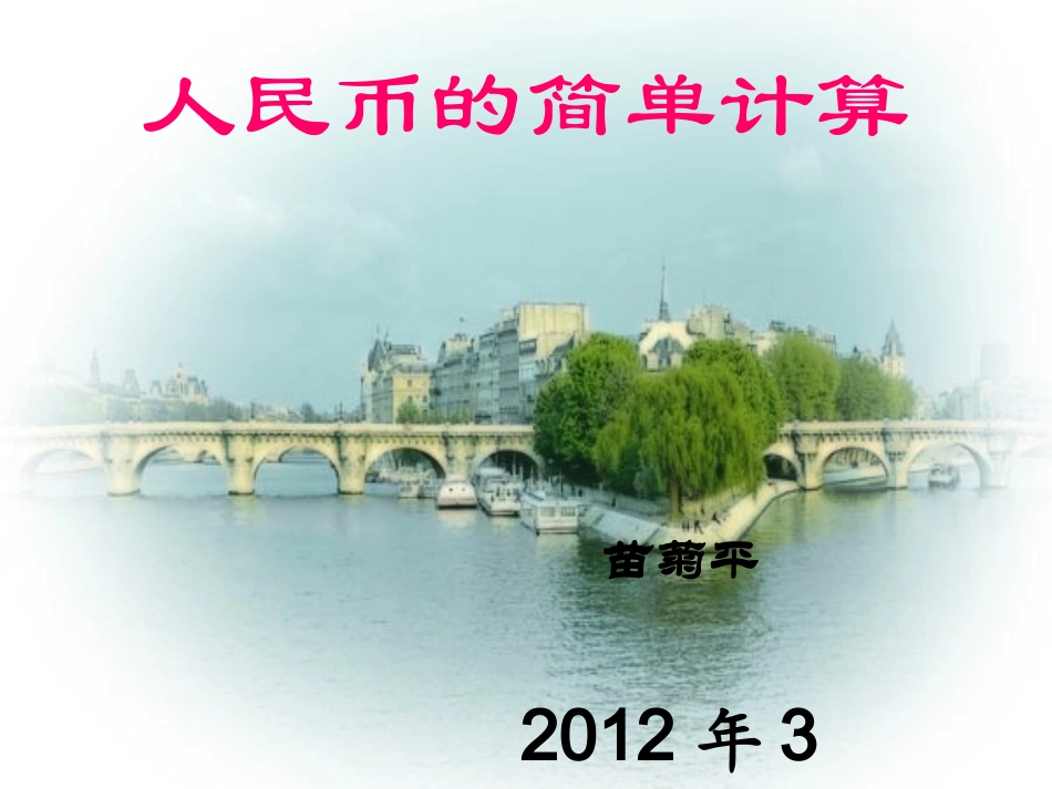 一下人民币的简单计算_第1页