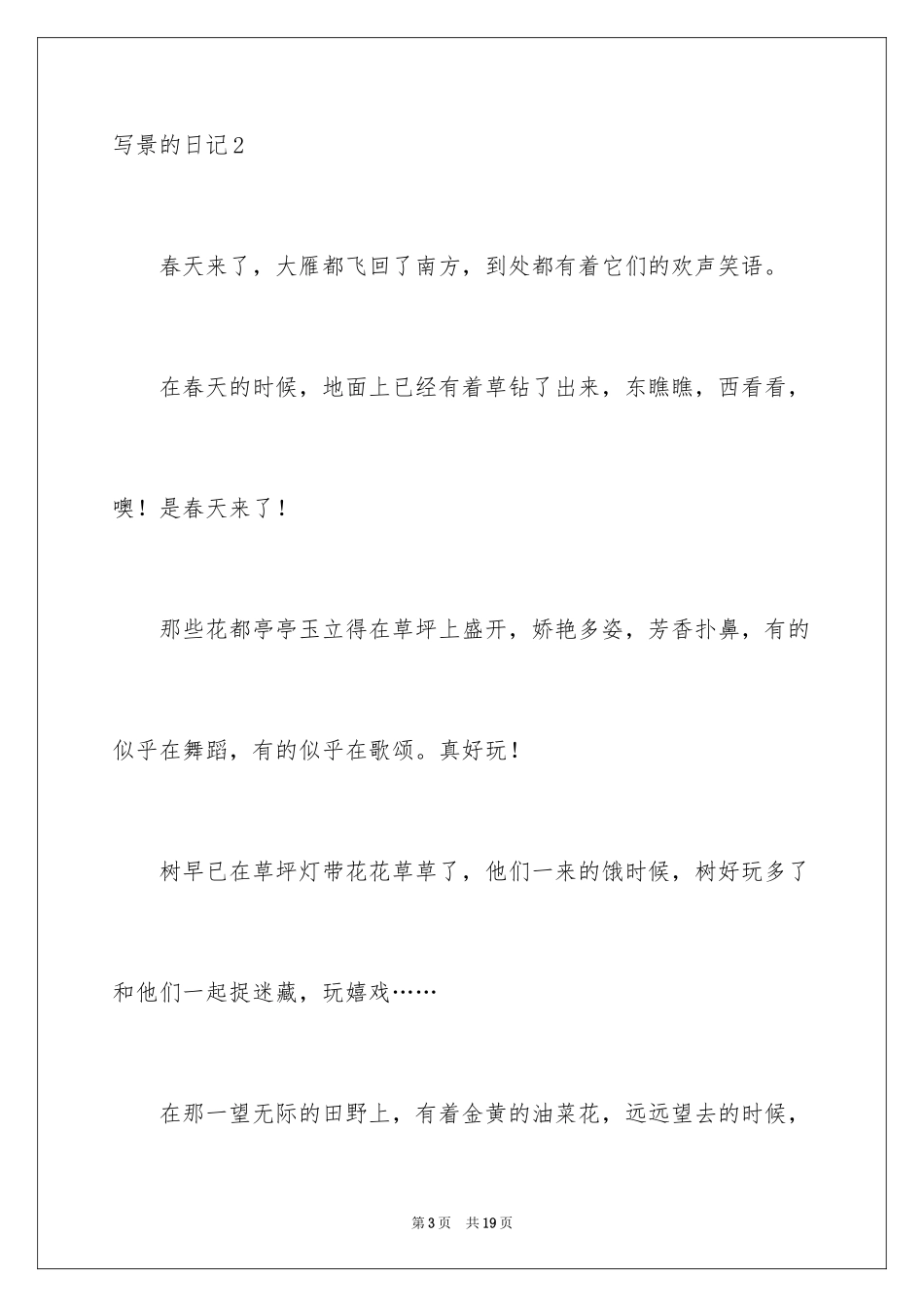 2024写景的日记_7_第3页