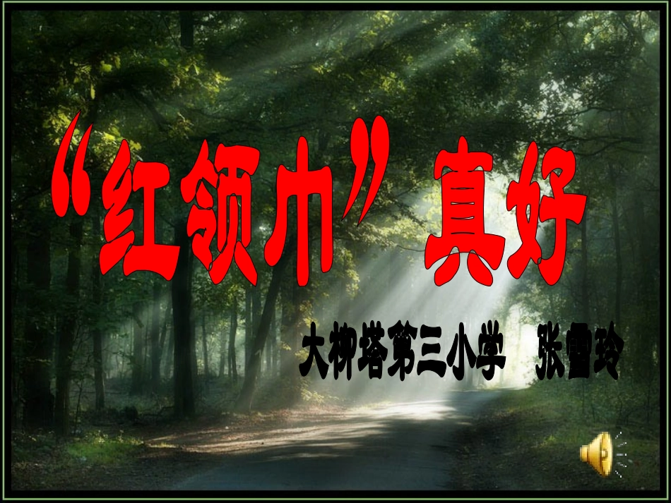 《“红领巾”真好教学课件》 (3)_第1页