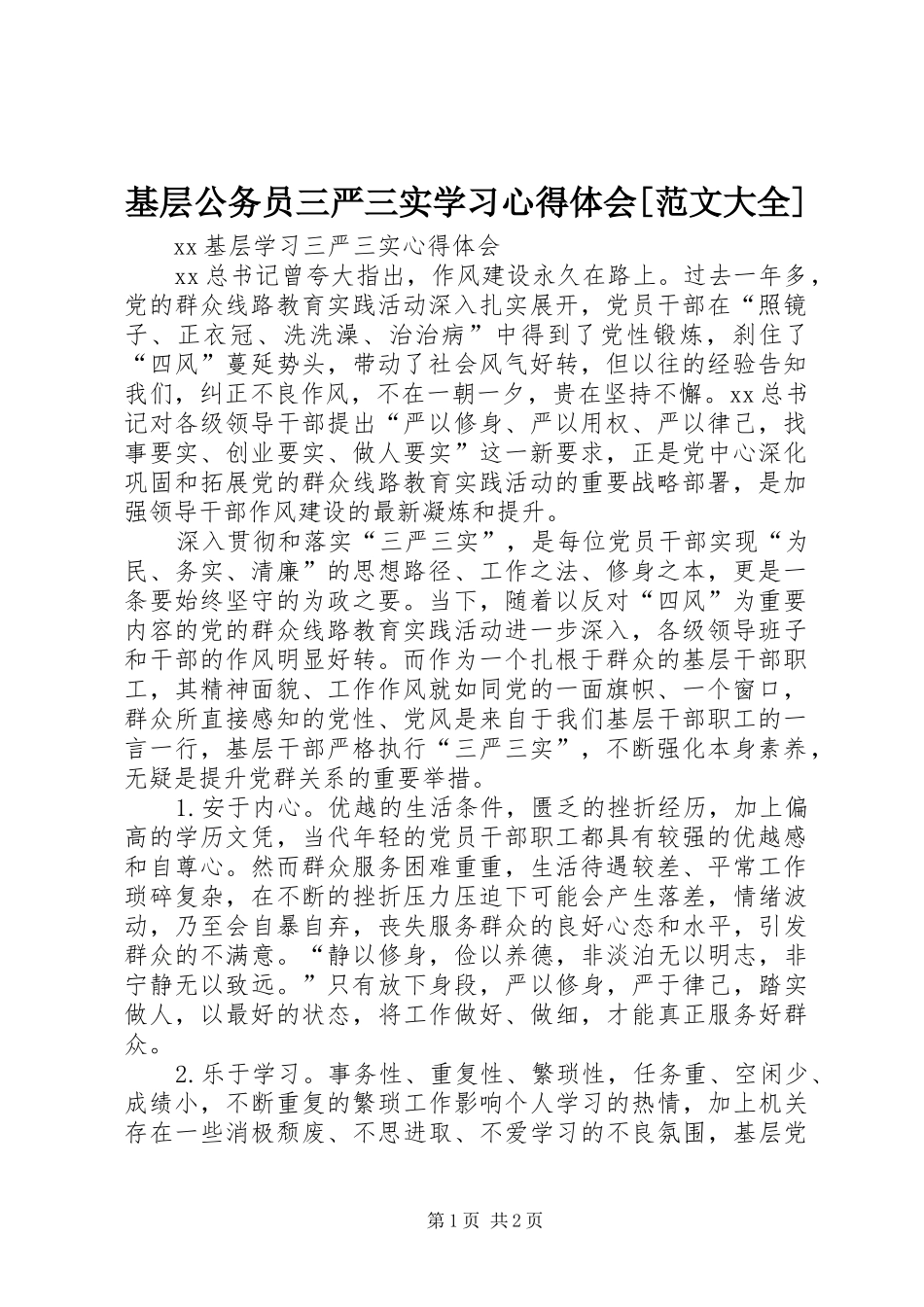 基层公务员三严三实学习心得体会[范文大全]_2_第1页