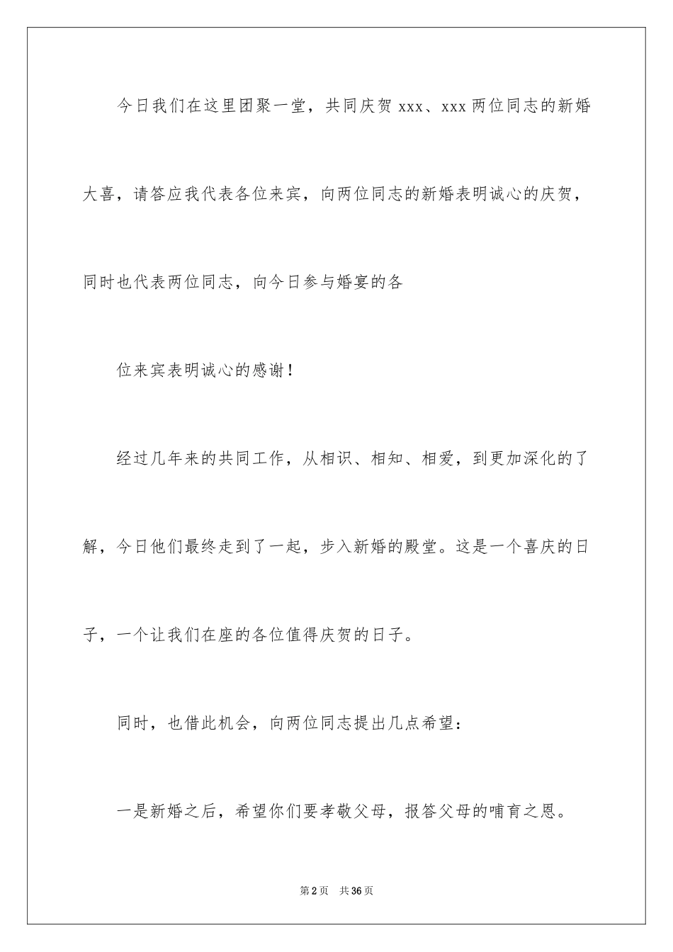 2024婚礼嘉宾讲话稿_2_第2页