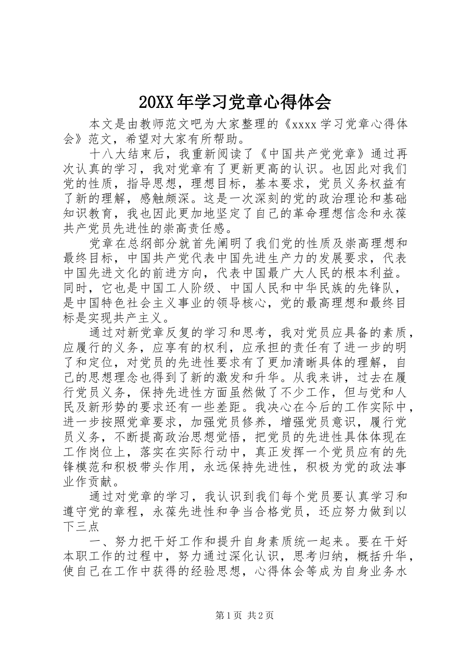 20XX年学习党章心得体会 (10)_第1页