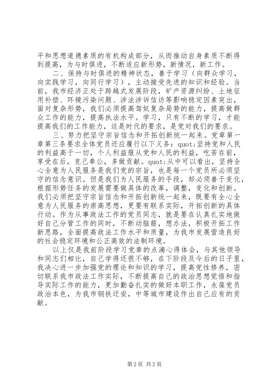 20XX年学习党章心得体会 (10)_第2页