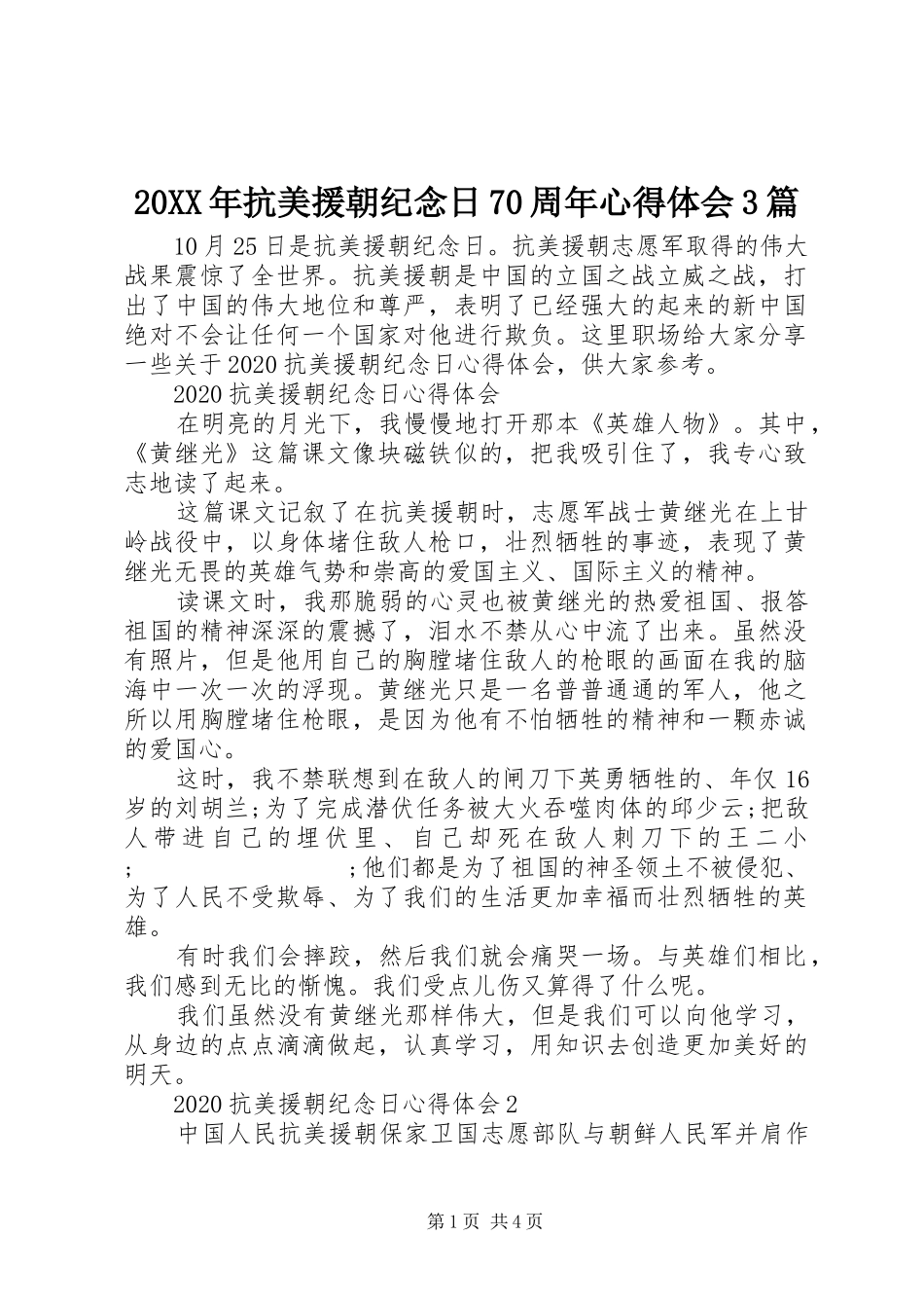 20XX年抗美援朝纪念日70周年心得体会3篇_第1页