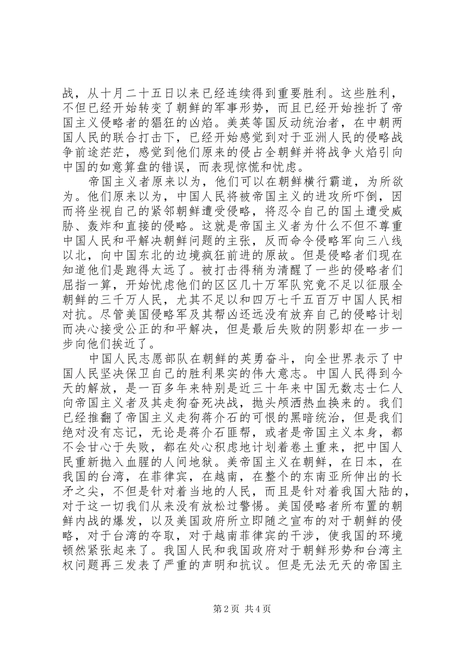 20XX年抗美援朝纪念日70周年心得体会3篇_第2页