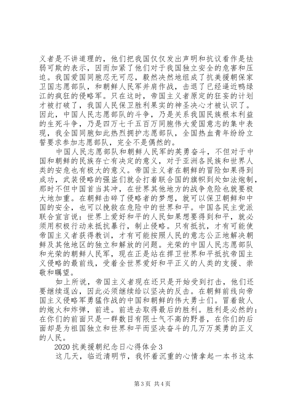 20XX年抗美援朝纪念日70周年心得体会3篇_第3页