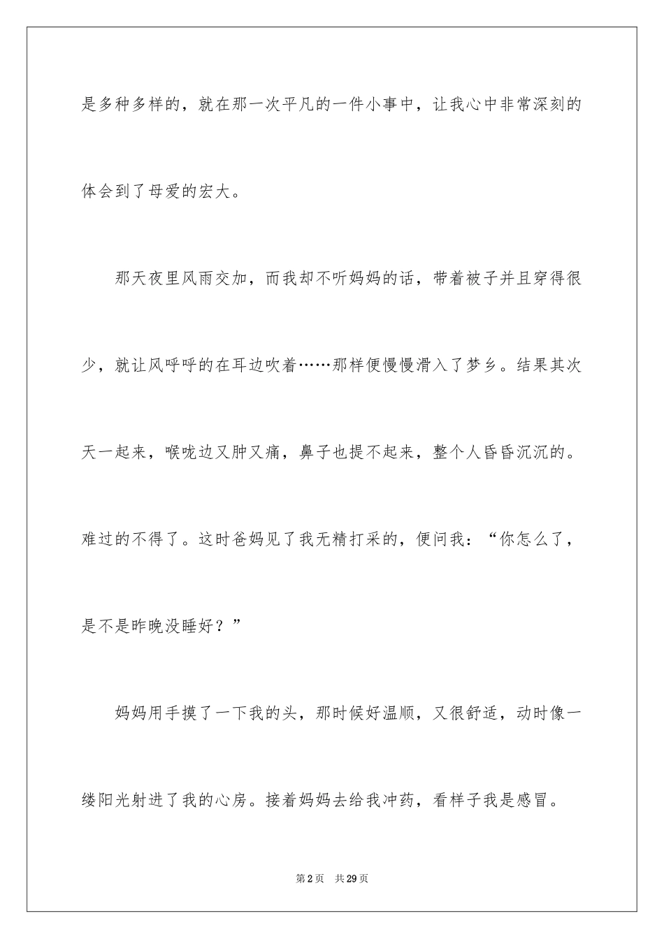 2024初一母爱作文_90_第2页