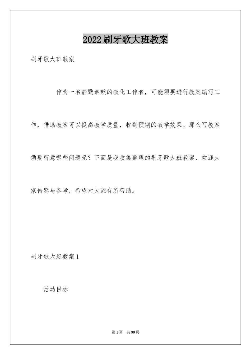 2024刷牙歌大班教案_第1页