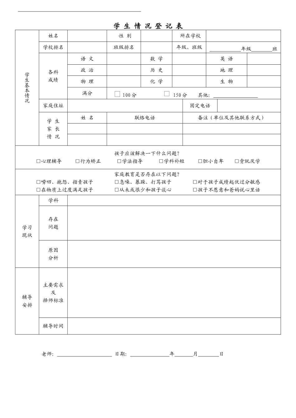 学困生调查登记表1_第1页
