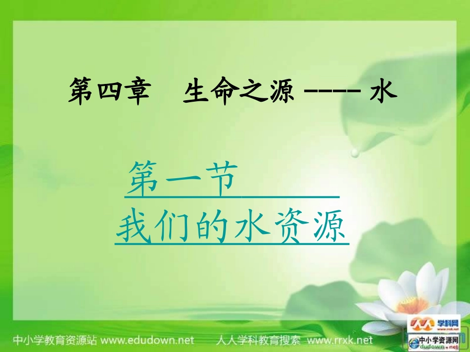 粤教版化学九年《我们的水资源》120501_第1页