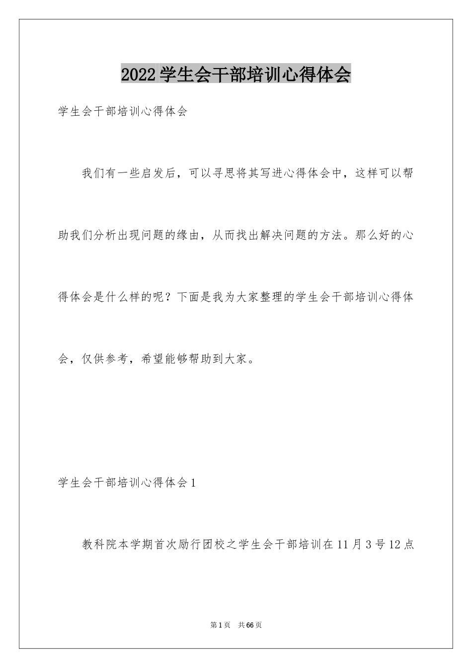 2024学生会干部培训心得体会_2_第1页