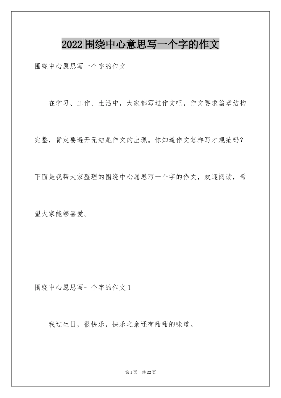 2024围绕中心意思写一个字的作文_第1页