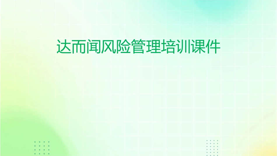 达而闻风险管理培训课件_第1页