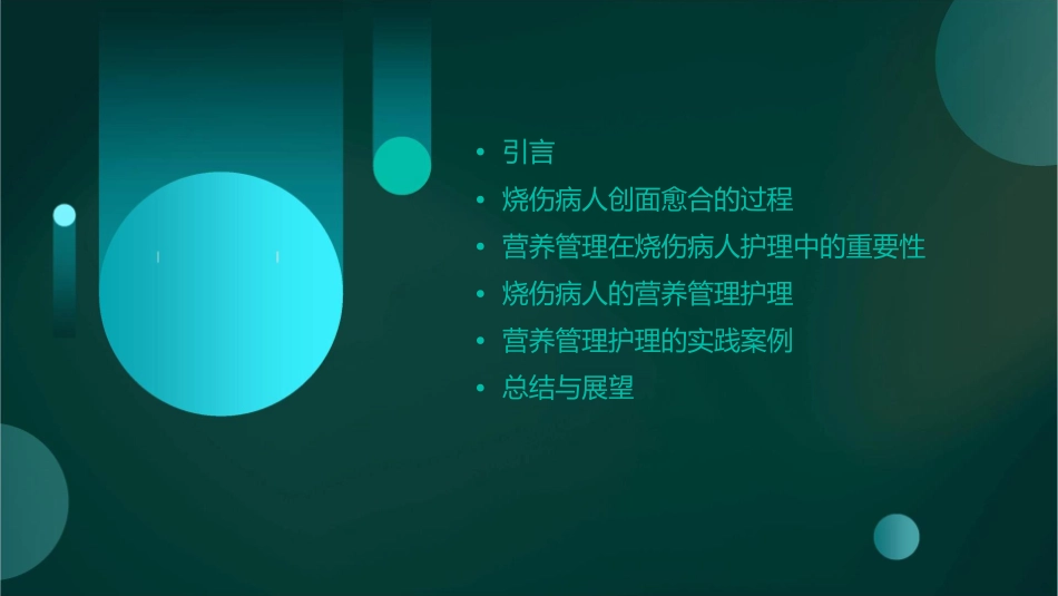 烧伤病人创面愈合过程中的营养管理护理课件_第2页