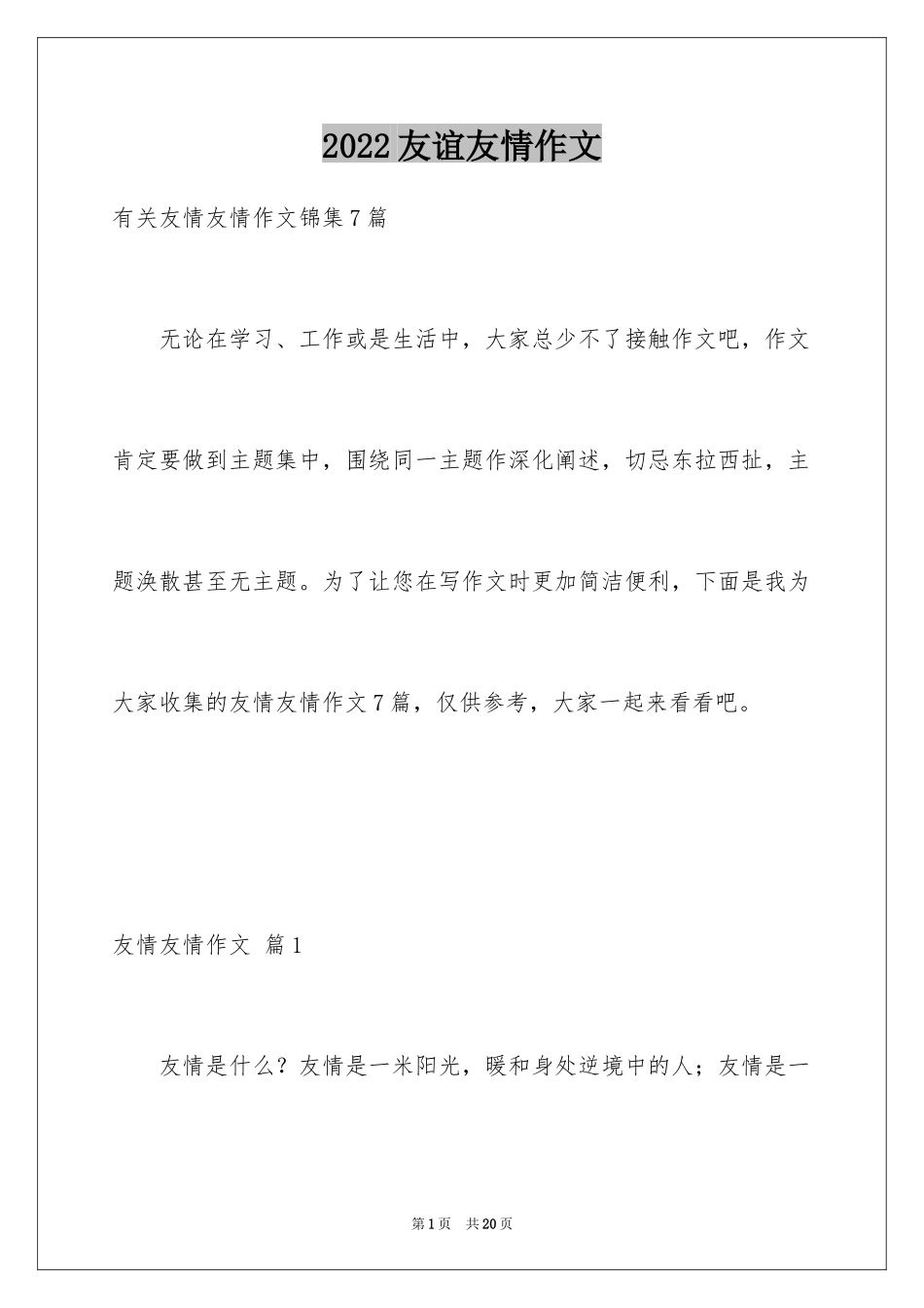 2024友谊友情作文_1_第1页