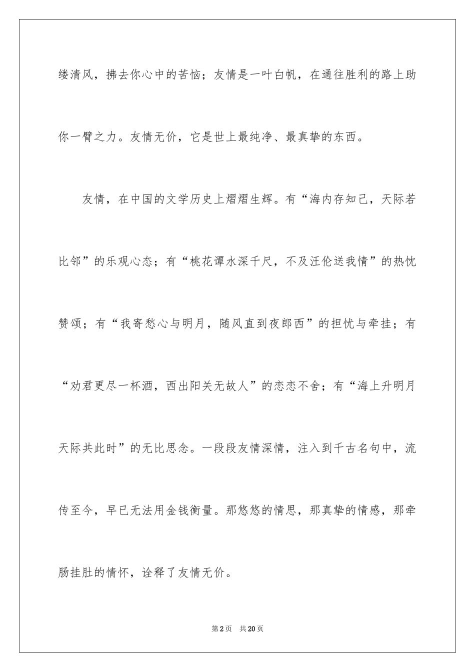 2024友谊友情作文_1_第2页