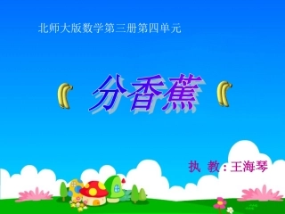 齐彩莉__北师大版数学二年级上册《分香蕉》课件