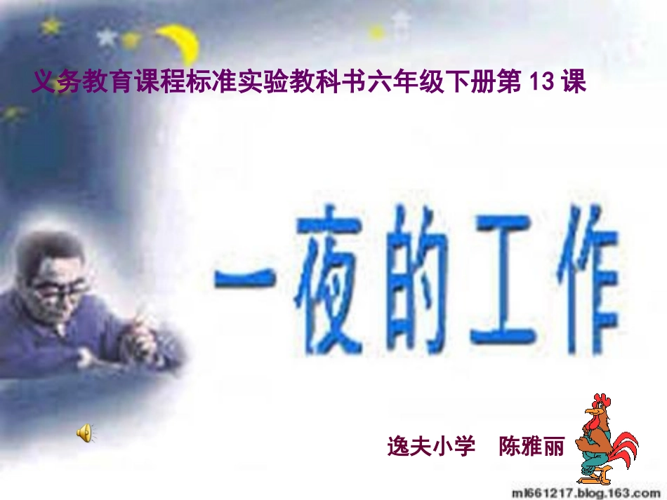 一夜的工作课件 (2)_第1页