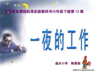 一夜的工作课件 (2)