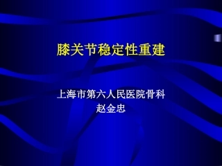 膝关节稳定性重建