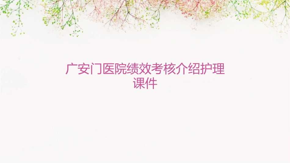 广安门医院绩效考核介绍护理课件_第1页