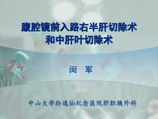 腹腔镜前入路右半肝切除术和中肝叶切除术