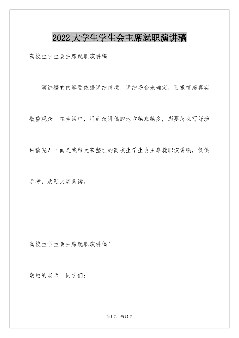 2024大学生学生会主席就职演讲稿_第1页