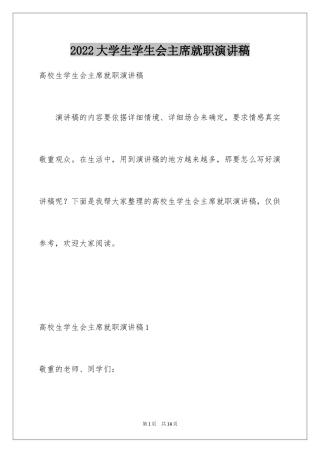 2024大学生学生会主席就职演讲稿