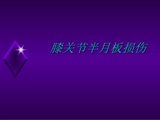 膝关节半月板损伤剖析