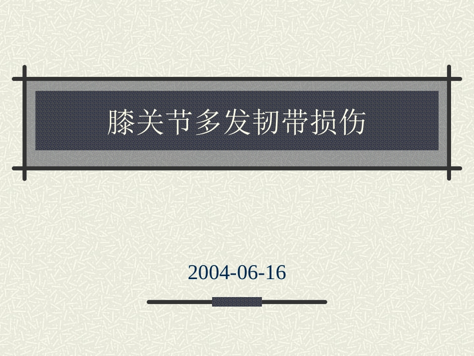 膝关节多发韧带损伤_第1页