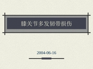 膝关节多发韧带损伤
