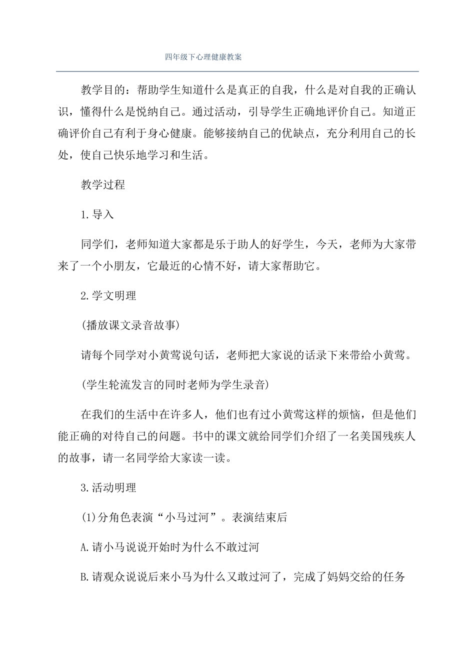 四年级下心理健康教案_第1页