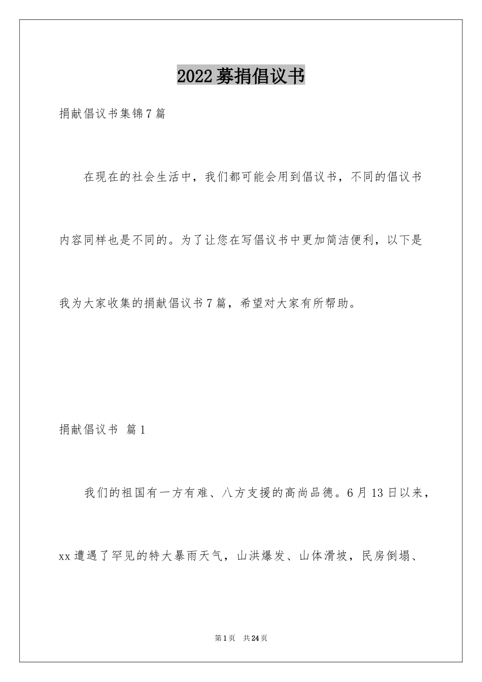 2024募捐倡议书_334_第1页