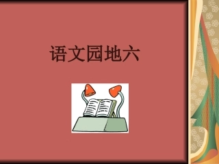 语文园地六第一课时