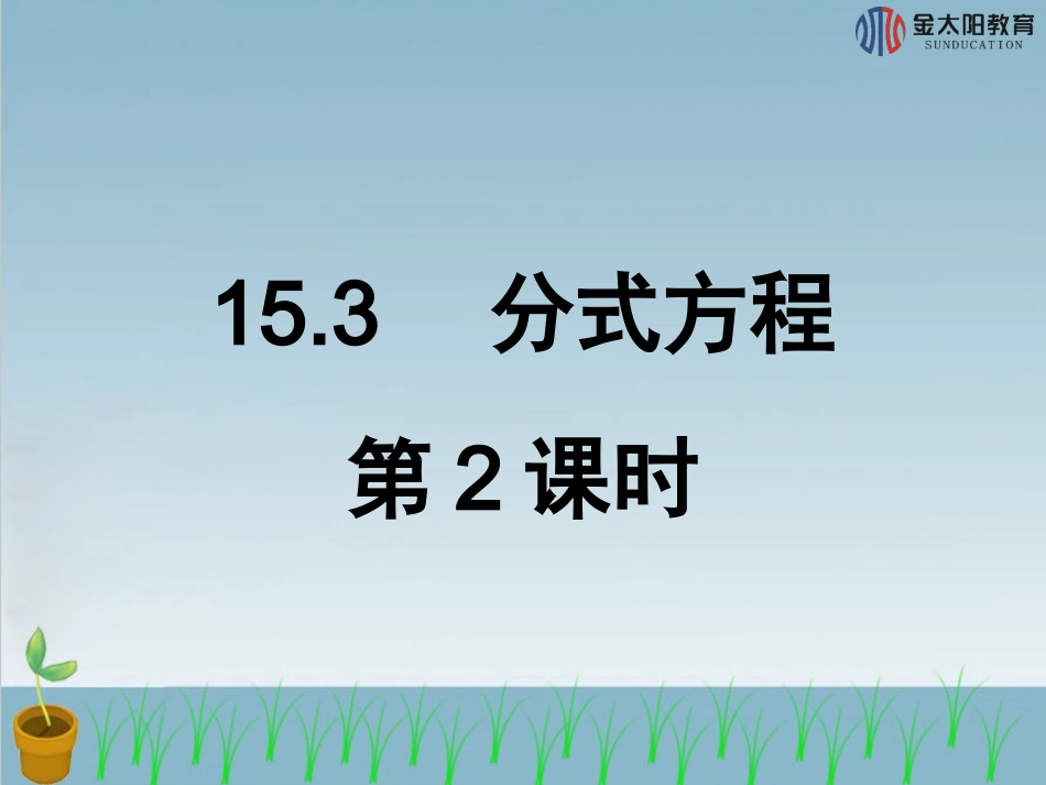 《分式方程（第2课时）》导学案_第1页
