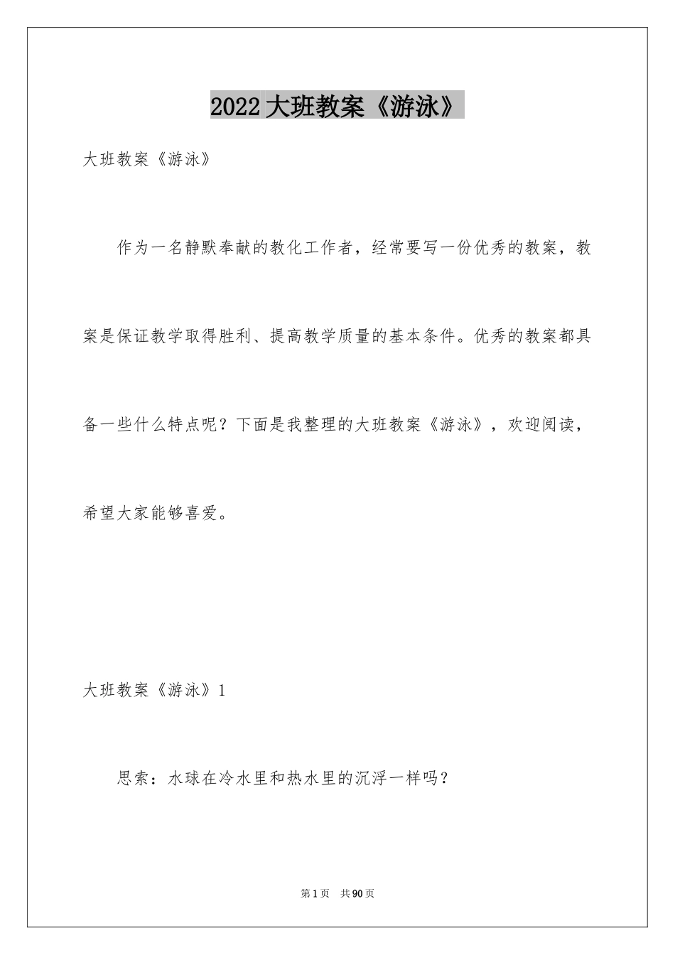2024大班教案《游泳》_第1页