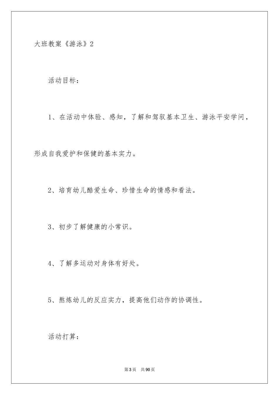 2024大班教案《游泳》_第3页